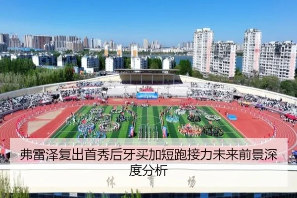 弗雷泽复出首秀后牙买加短跑接力未来前景深度分析